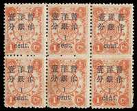 ★ 1897年慈禧寿辰纪念大字长距加盖改值邮票1分/1分银六方连一件